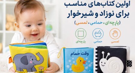 اولین کتاب‌های مناسب برای نوزاد و شیرخوار (پارچه‌ای، حمامی، لمسی)